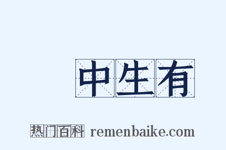 無中生有是什么意思的图片